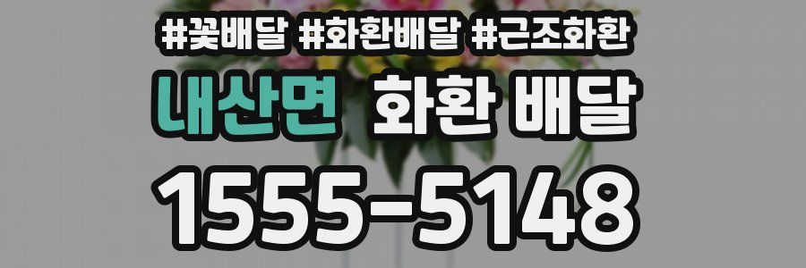 내산면 화환 배달