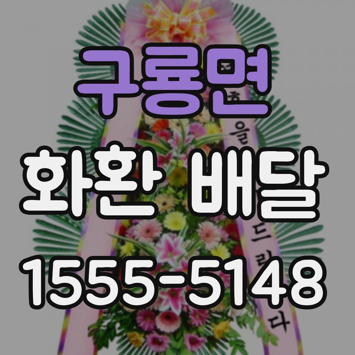 구룡면 화환 배달