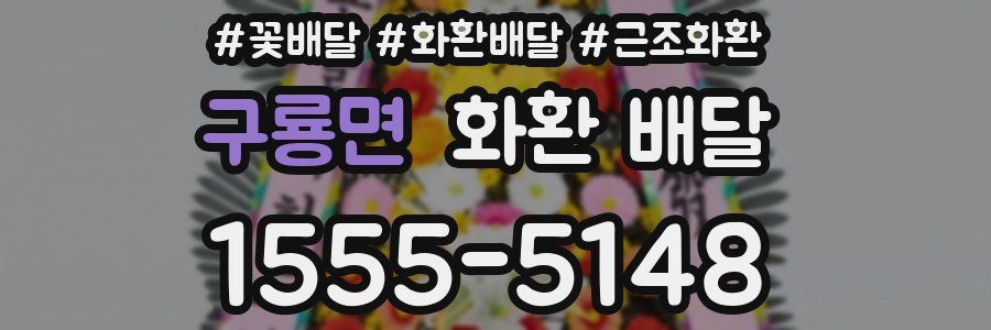 구룡면 화환 배달