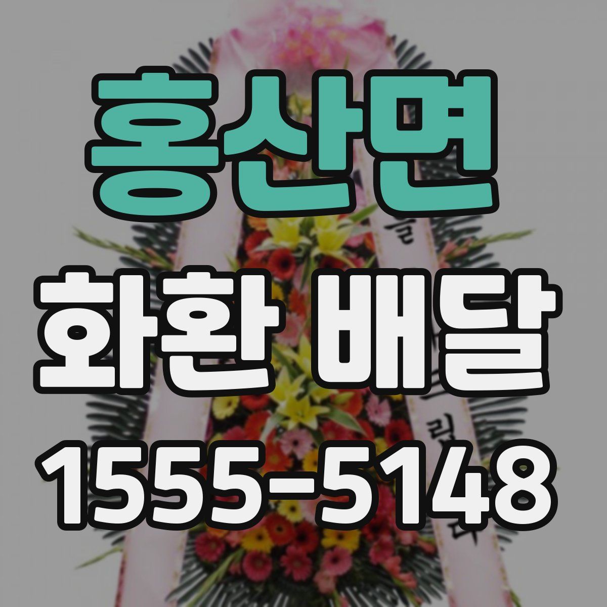 홍산면 화환 배달
