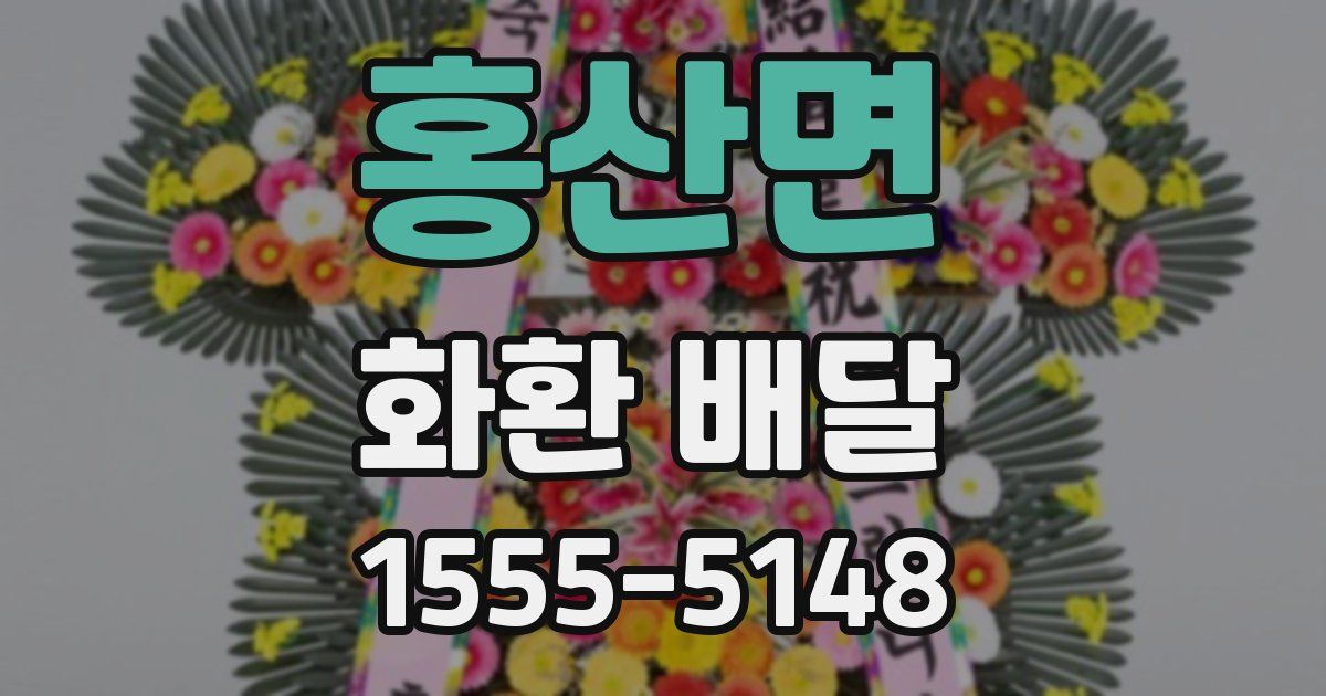홍산면 화환 배달