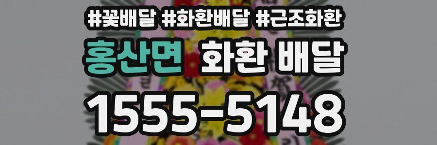 홍산면 화환 배달