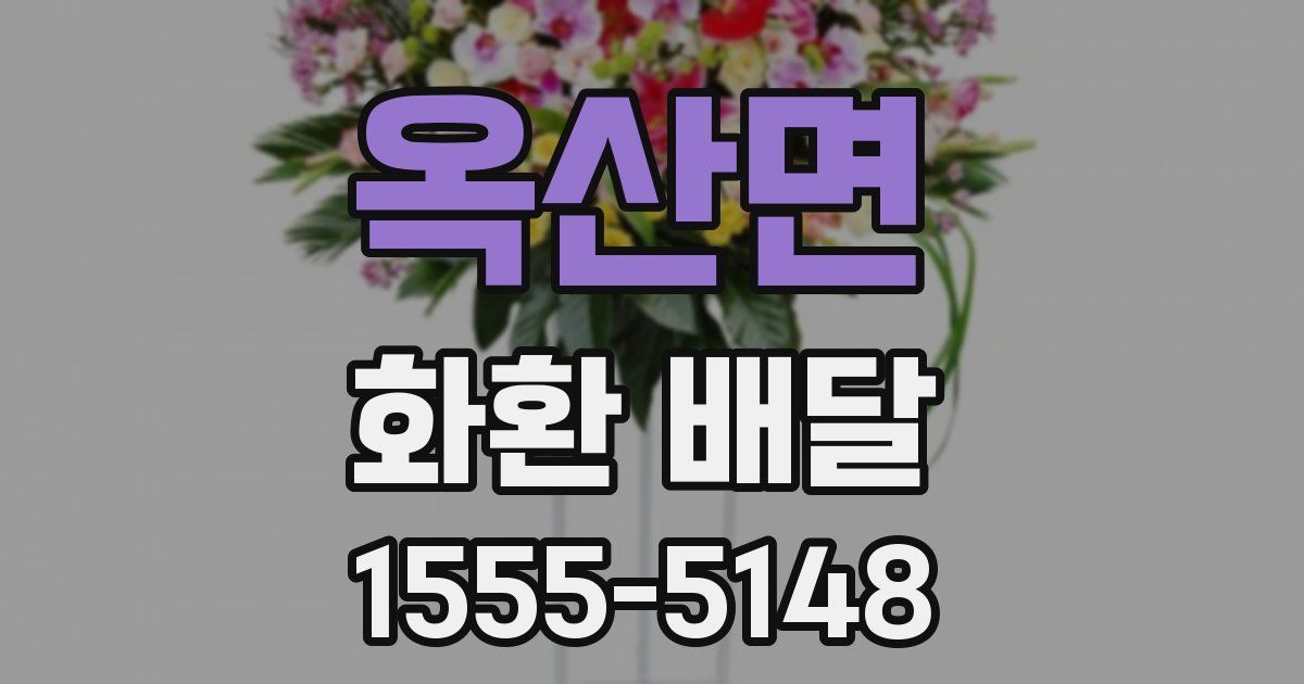 옥산면 화환 배달