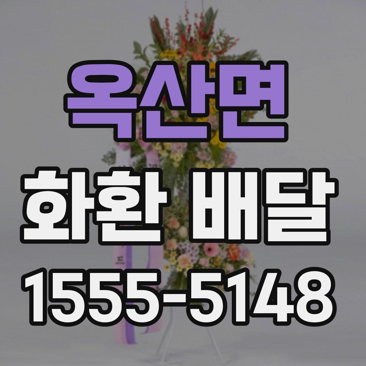 옥산면 화환 배달