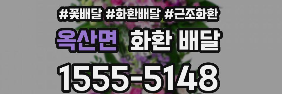 옥산면 화환 배달