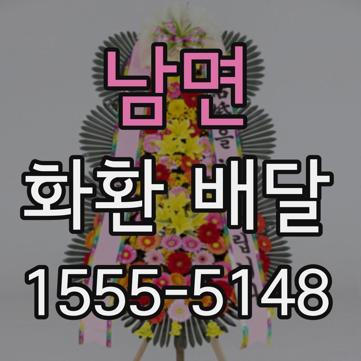 남면 화환 배달