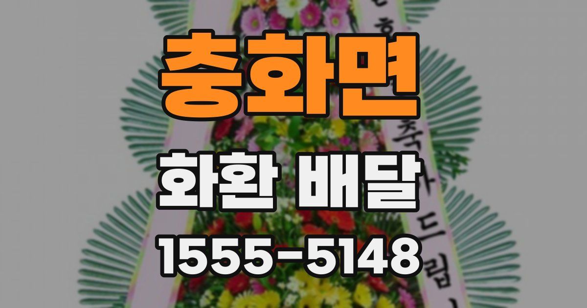 충화면 화환 배달