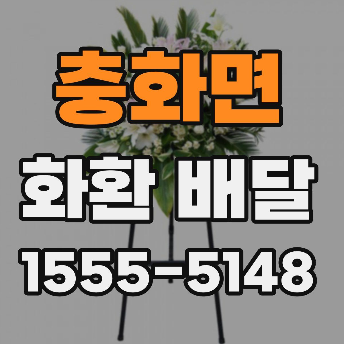 충화면 화환 배달