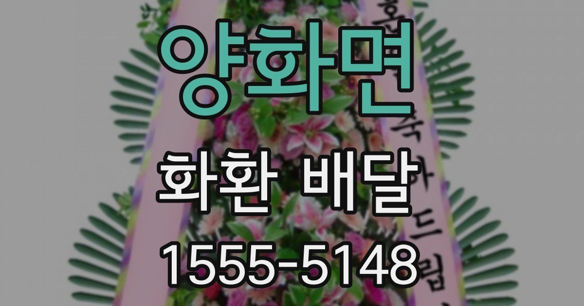 양화면 화환 배달