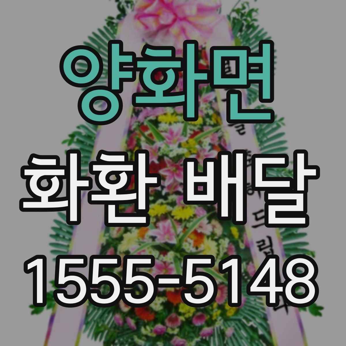 양화면 화환 배달