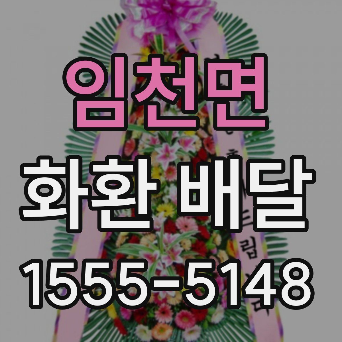 임천면 화환 배달 예식장과 장례식장마다 다른 요청 방식