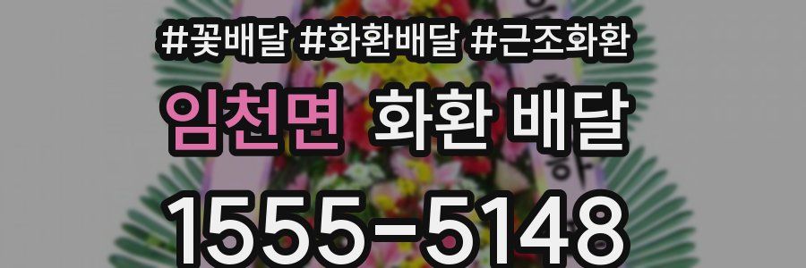 임천면 화환 배달
