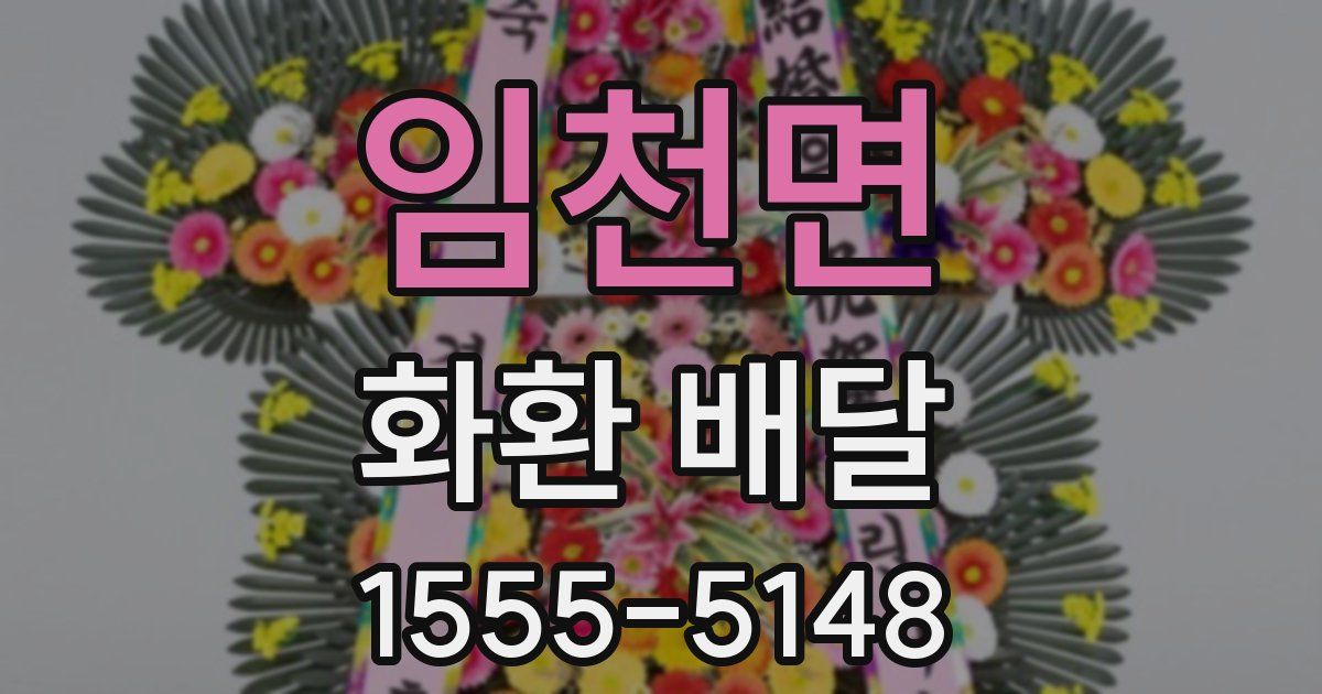 임천면 화환 배달