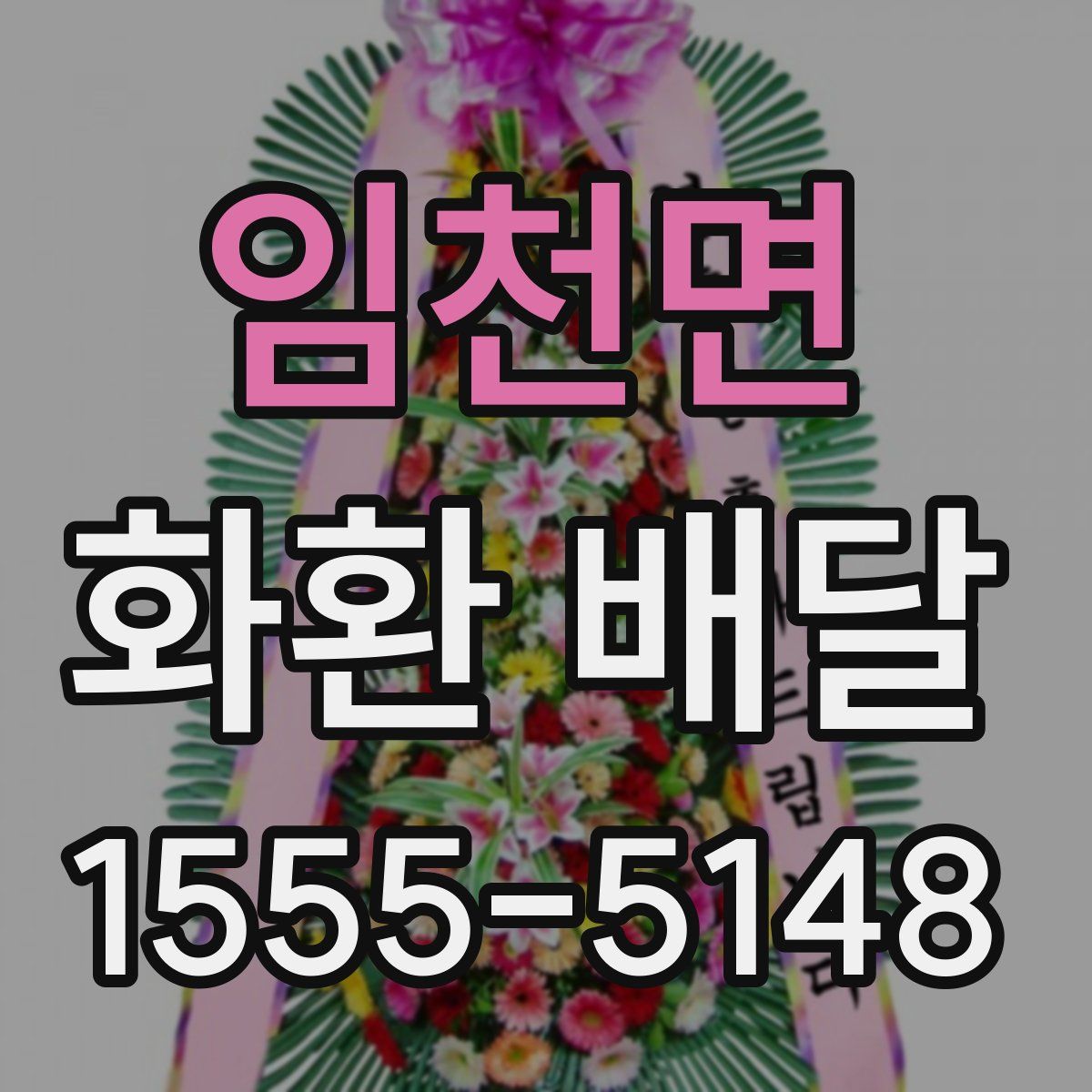 임천면 화환 배달