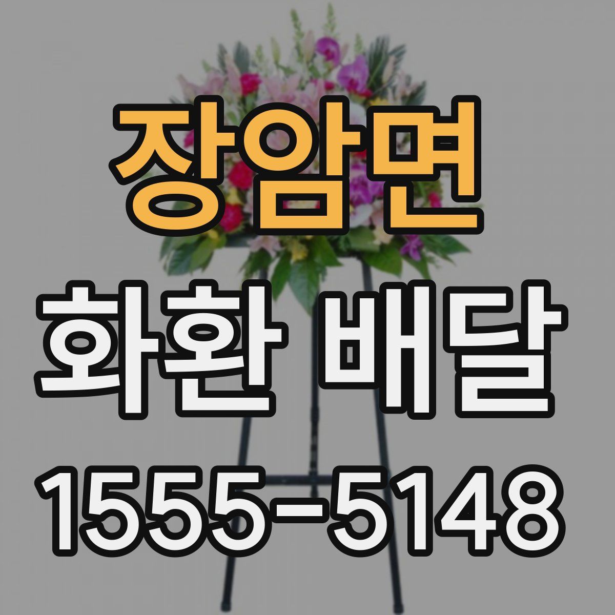 장암면 화환 배달