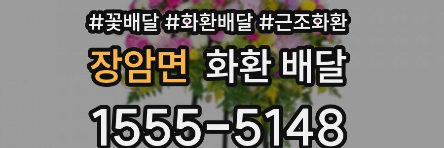 장암면 화환 배달