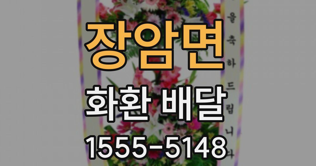 장암면 화환 배달