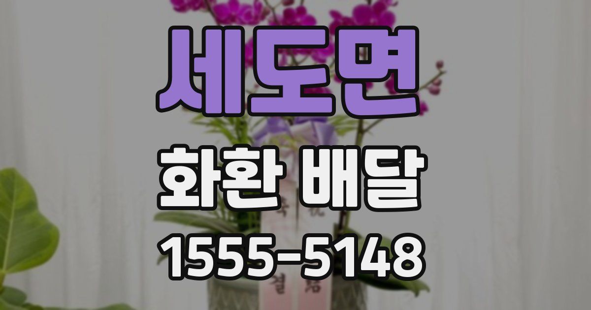 세도면 화환 배달