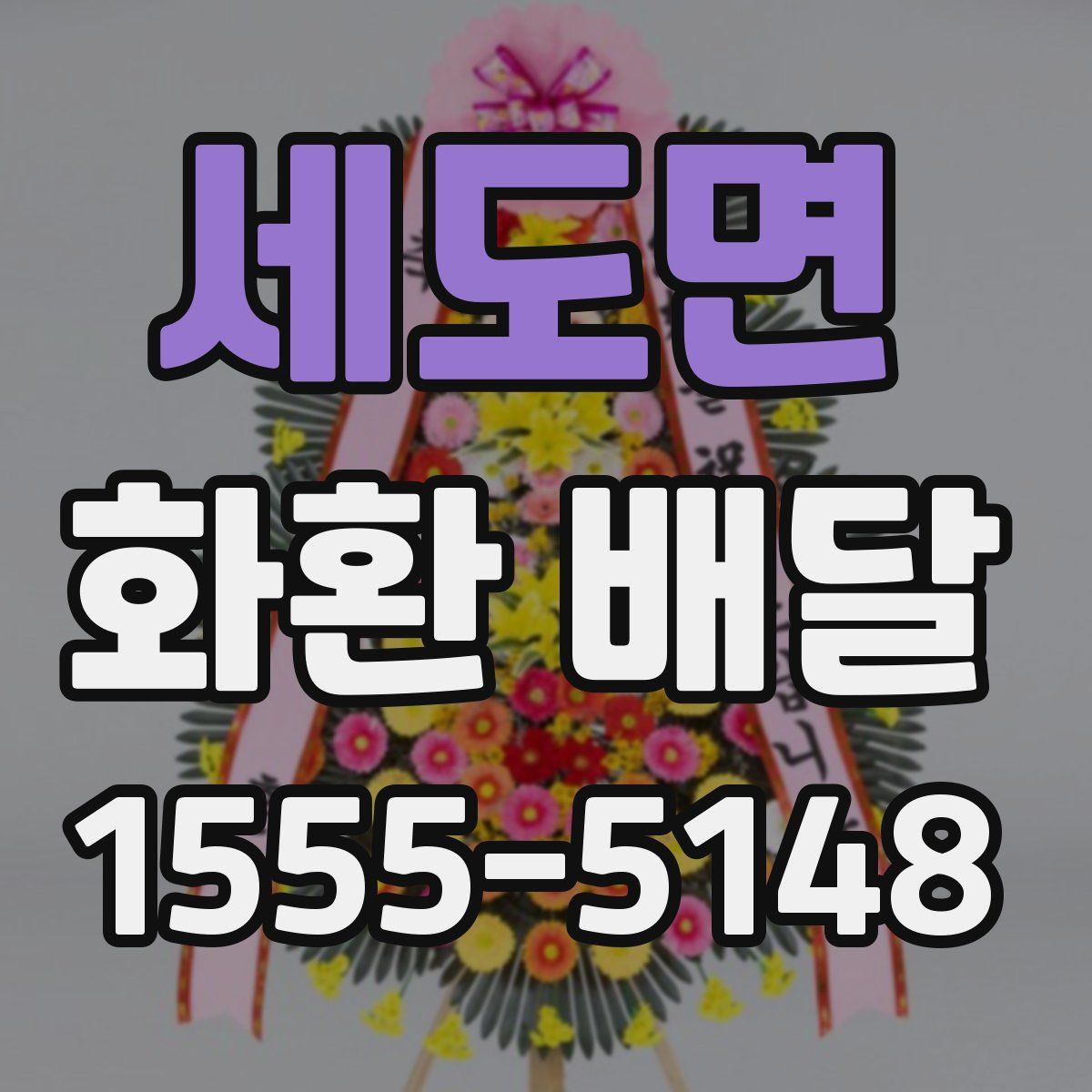 세도면 화환 배달