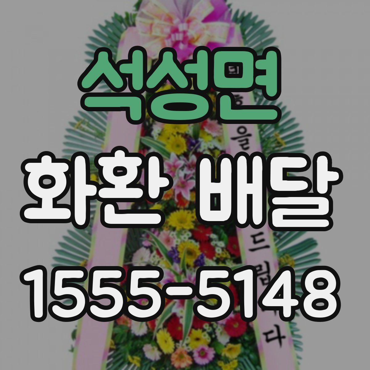 석성면 화환 배달