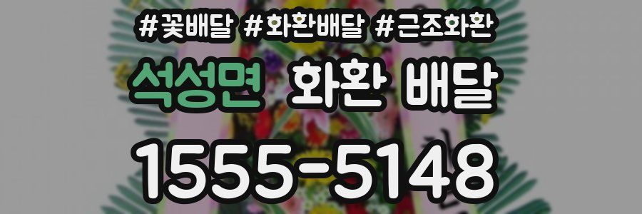 석성면 화환 배달
