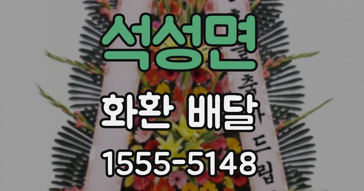 석성면 화환 배달