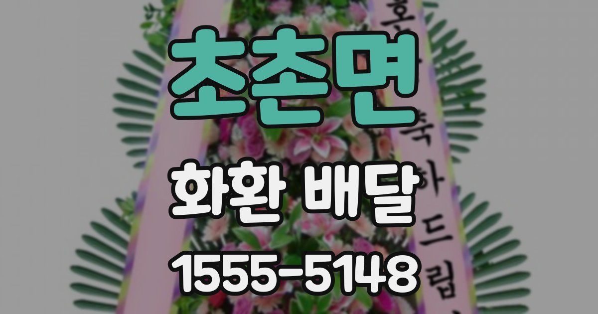 초촌면 화환 배달