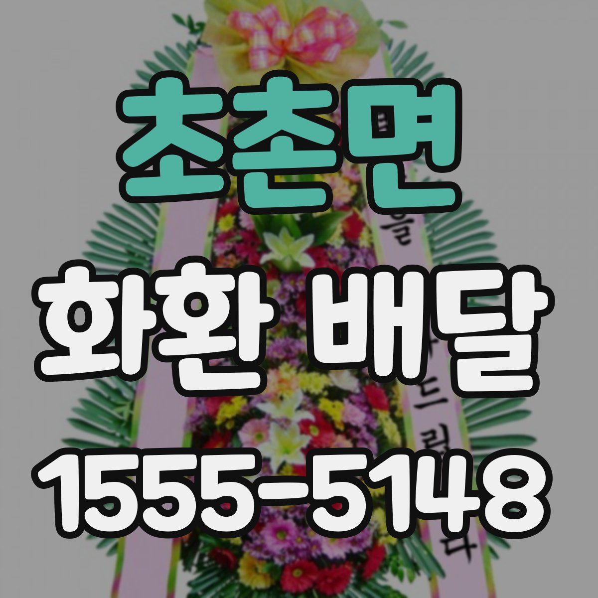초촌면 화환 배달