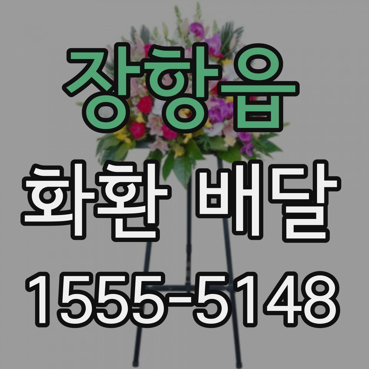 장항읍 화환 배달