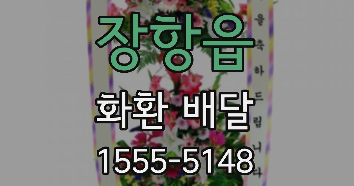 장항읍 화환 배달