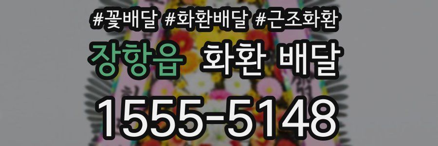 장항읍 화환 배달