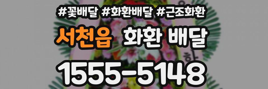 서천읍 화환 배달