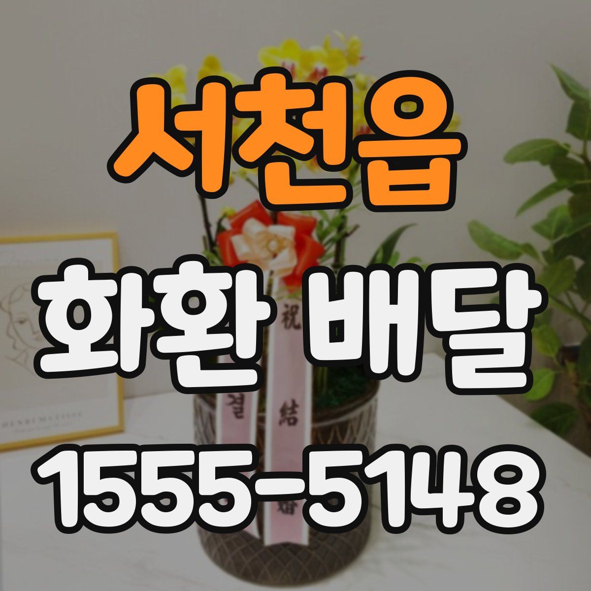 서천읍 화환 배달
