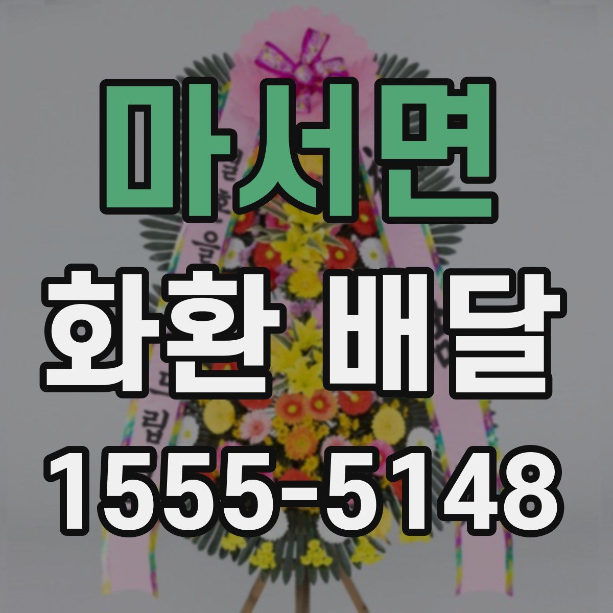 마서면 화환 배달