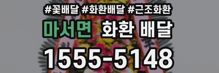 마서면 화환 배달