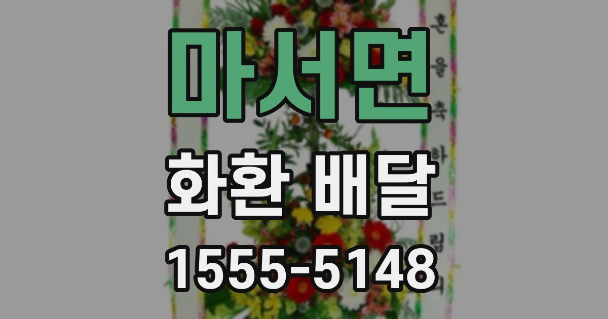 마서면 화환 배달