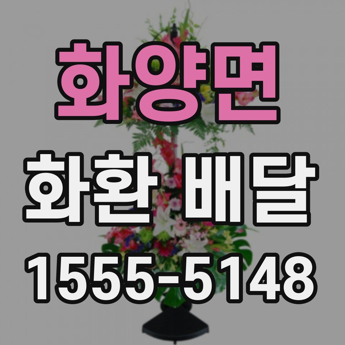 화양면 화환 배달