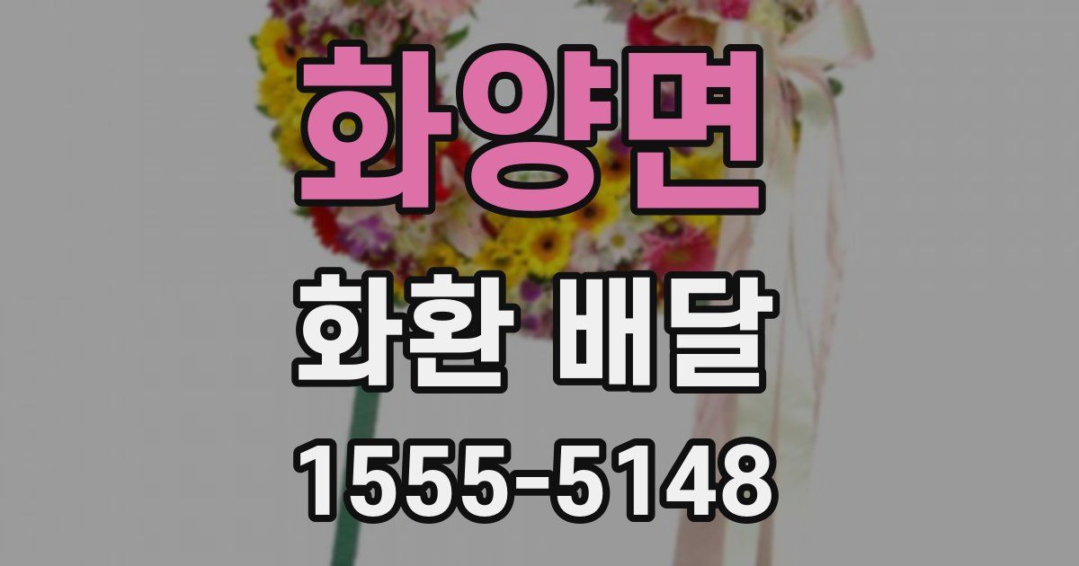화양면 화환 배달