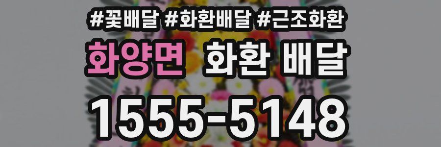 화양면 화환 배달