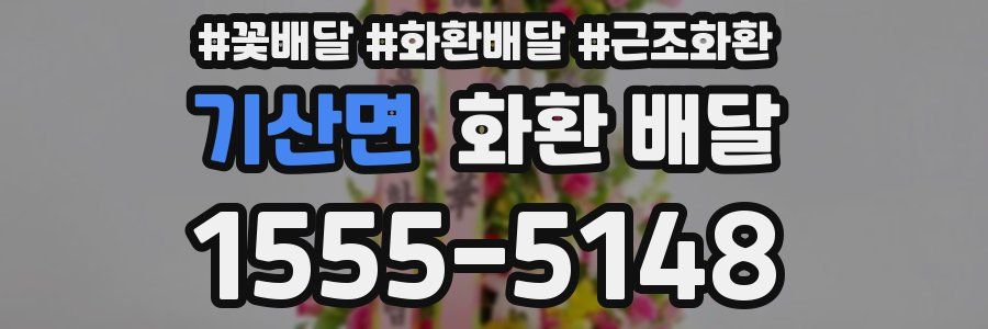기산면 화환 배달