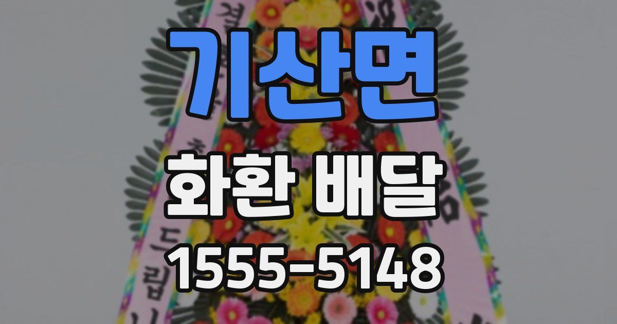 기산면 화환 배달