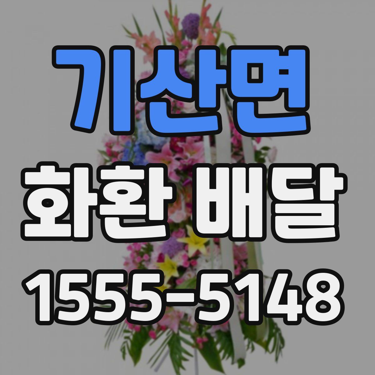 기산면 화환 배달