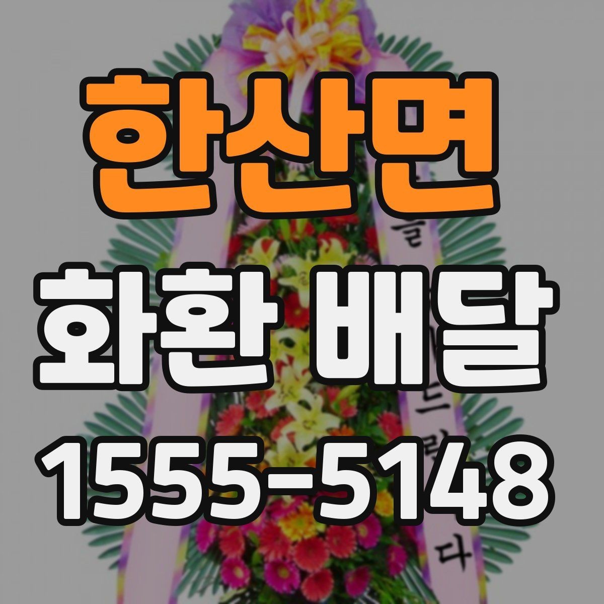한산면 화환 배달 주문 전 확인할 기본 안내