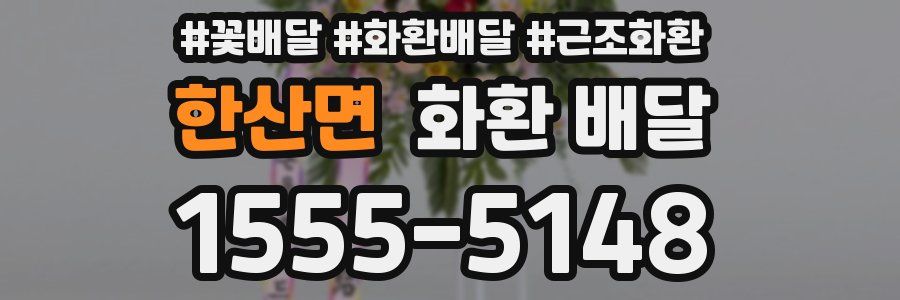 한산면 화환 배달