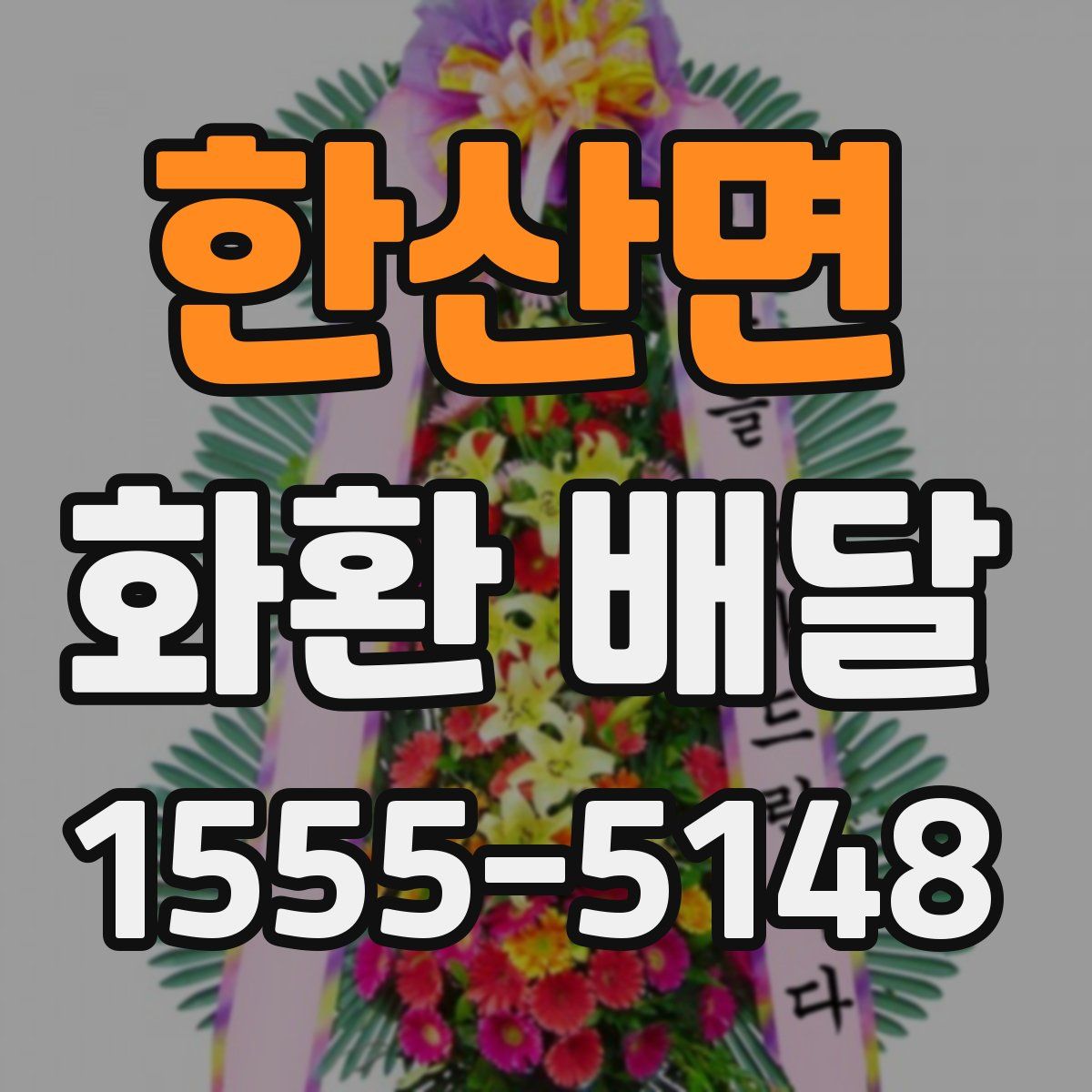 한산면 화환 배달
