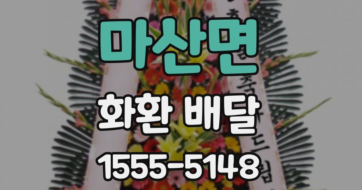 마산면 화환 배달