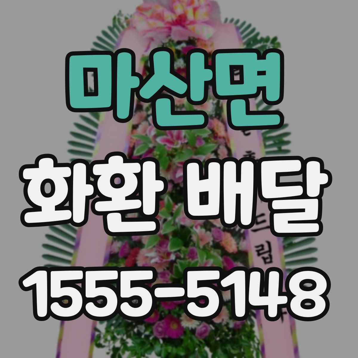 마산면 화환 배달