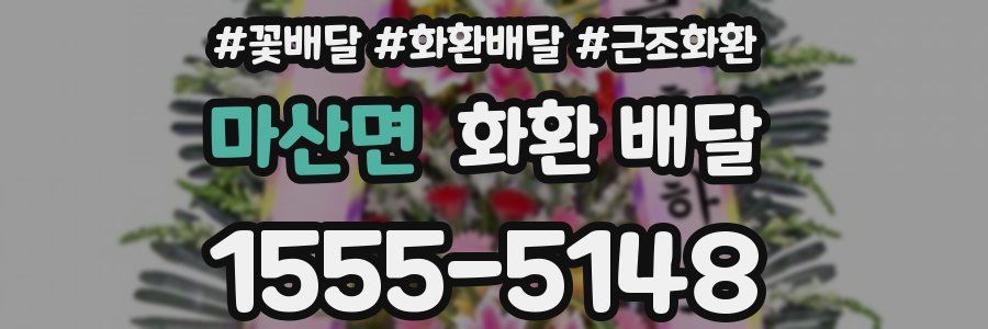마산면 화환 배달