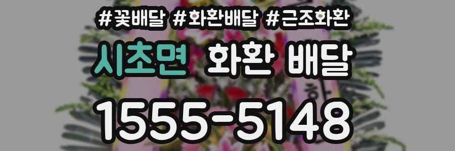 시초면 화환 배달
