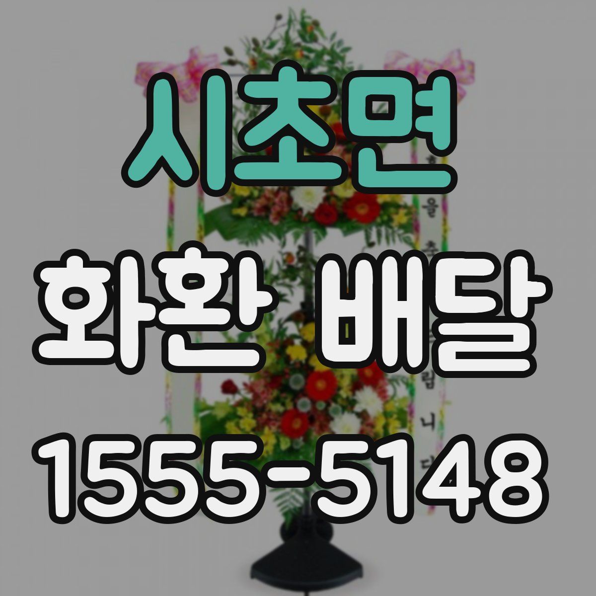 시초면 화환 배달